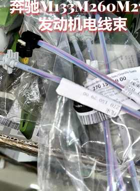 适配奔驰M133 M260 M270 M274C200发动机电线束 机油泵适配器线束
