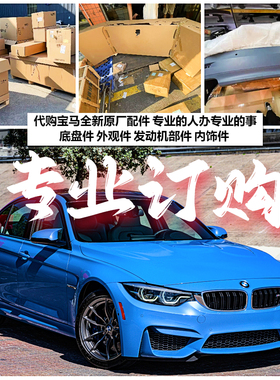 适用于宝马1系3系5系7系X1X2X3X4X5X6X7全新原厂配件订购发动机件