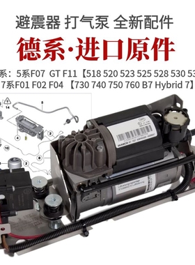 适用宝马5系7系F07F11F02F04 520 523 525  740750减震气泵打气泵