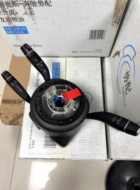 适用奔驰GL500 GL550 GL63GLEGLS320GLE400GLE450 GLE250组合开关