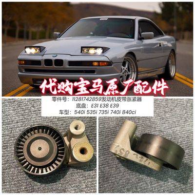 宝马E31E38E39皮带涨紧器