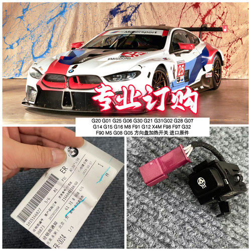 宝马M8方向盘加热开关