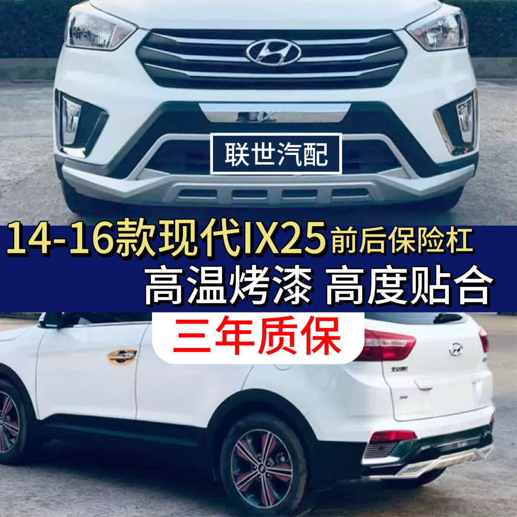 14~16现代ix25前后杠加厚后护杠