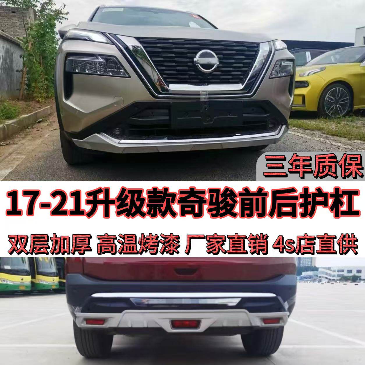 17~21款奇骏前后护杠原厂后护杠