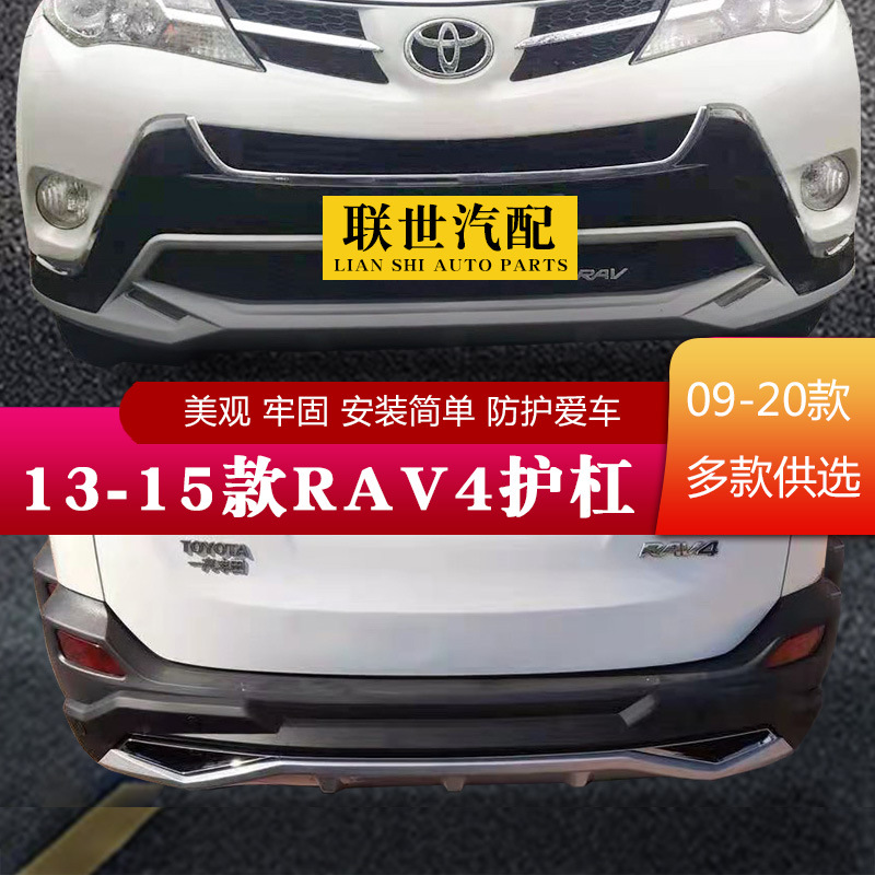 适用13~15款RAV4前后护杠14款荣放rav4前后杠原厂荣放前护杠