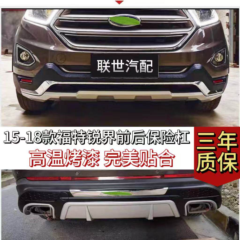 15~18款福特锐界前后杠16款锐界前后护杠前杠加厚后杠防撞