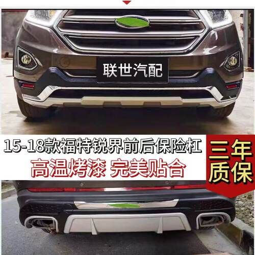 15~18款福特锐界前后杠前杠加厚