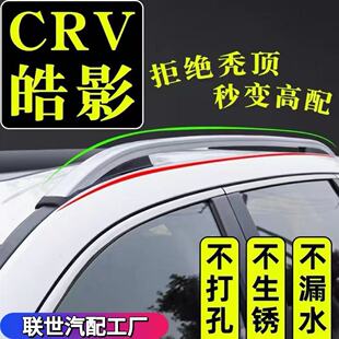 专用17~21本田CRV行李架22~26皓影改装饰原厂原装汽车顶旅行架