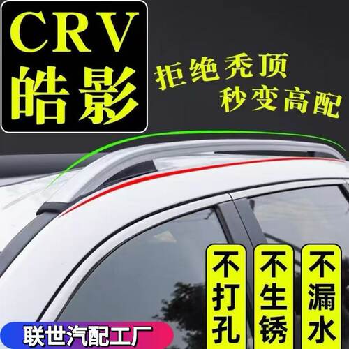 本田CRV皓影改装专用行李架