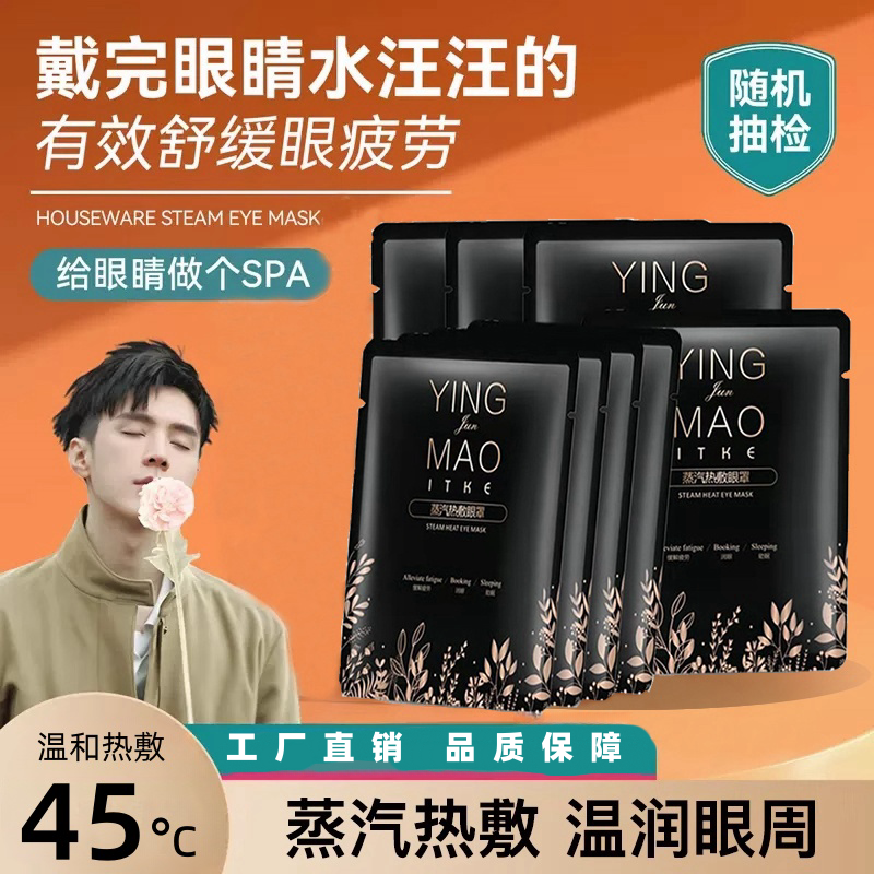 蒸汽眼罩舒缓疲劳保护视力
