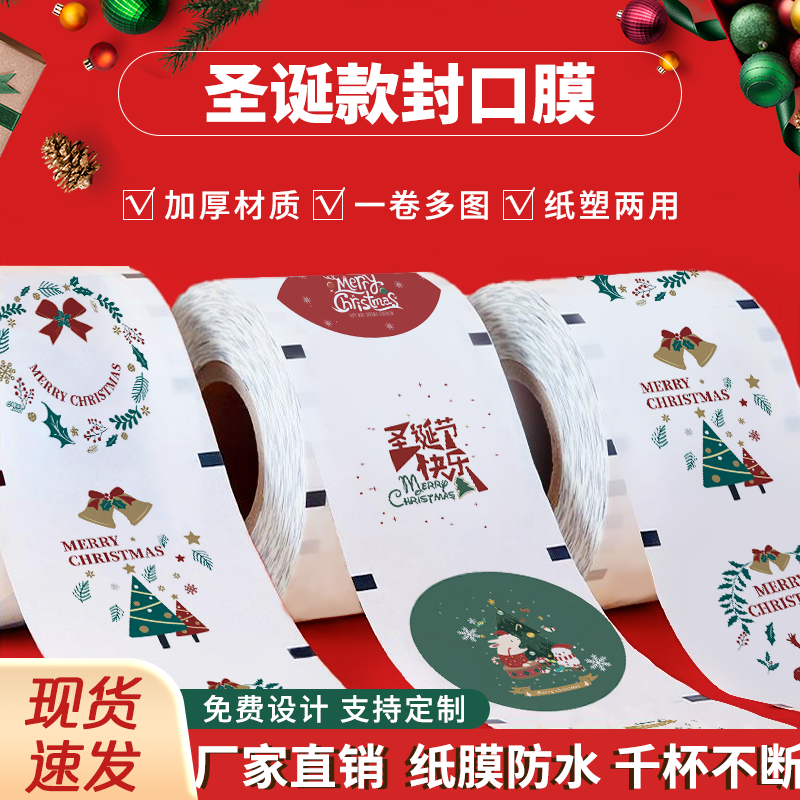 圣诞新款奶茶封口膜定制纸塑通用