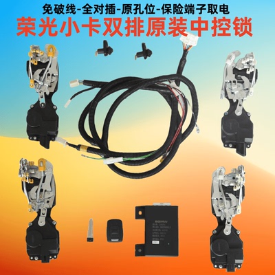 五菱荣光小卡中控锁原装原厂配件