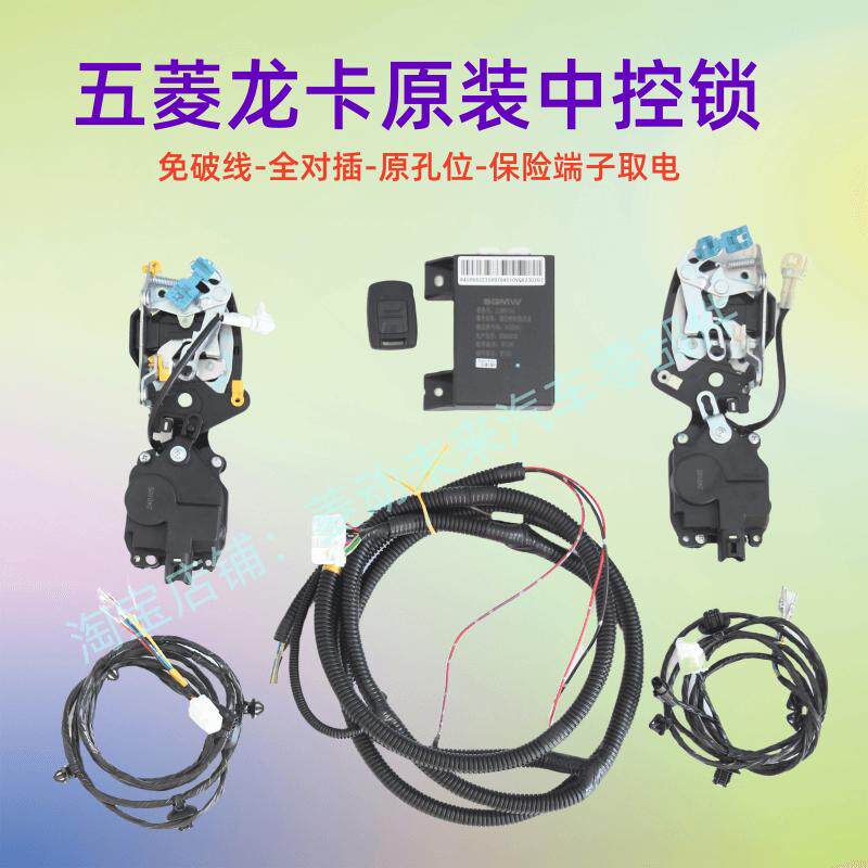 适用五菱龙卡货车门窗中控锁遥控器闭锁器马达锁体线束原装配件
