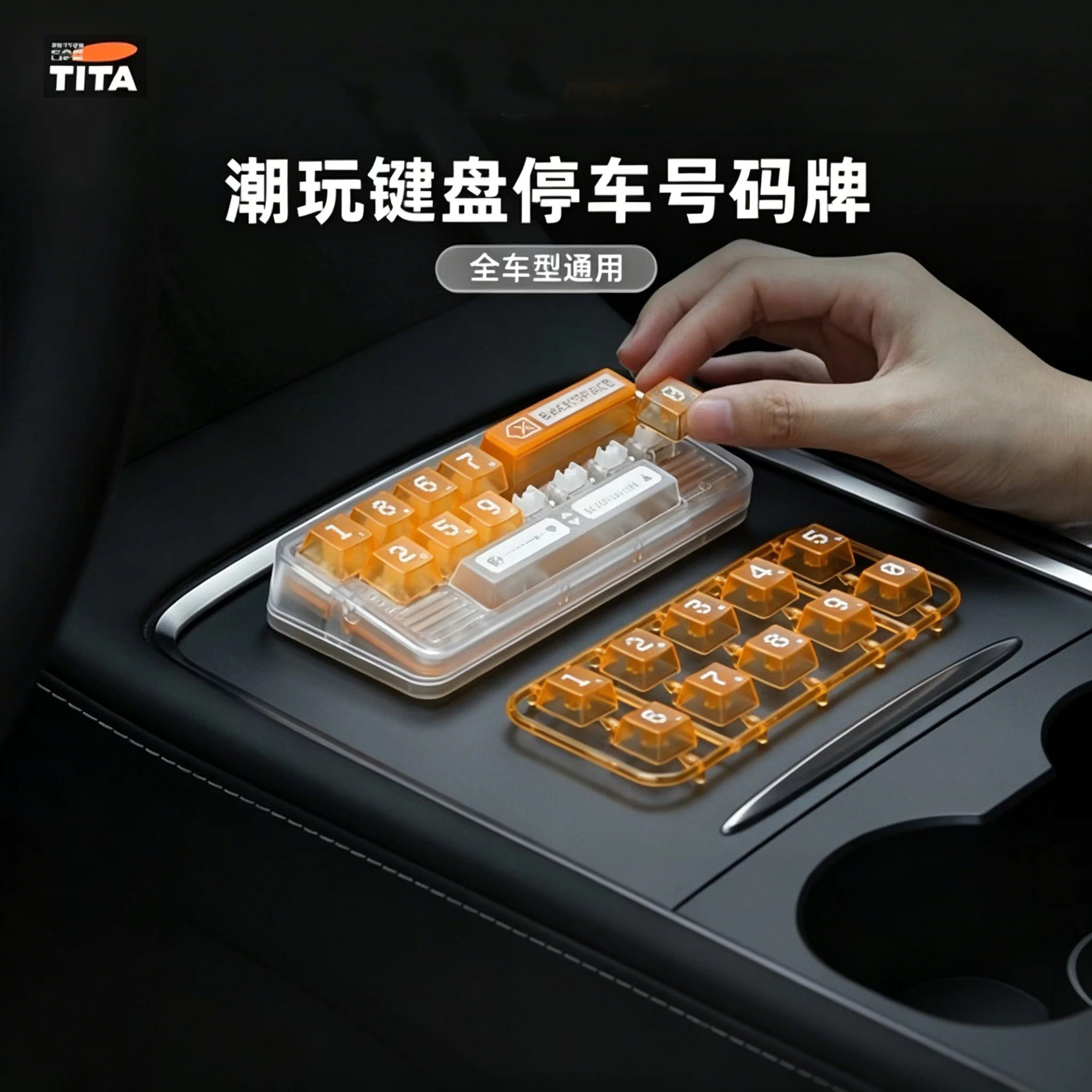 TITA潮玩键盘停车号码牌汽车停车号码牌
