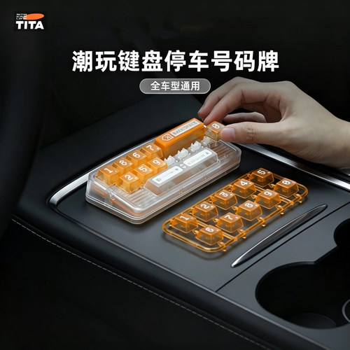 TITA潮玩键盘停车号码牌汽车内饰品全车型通用汽车挪车牌创意隐藏