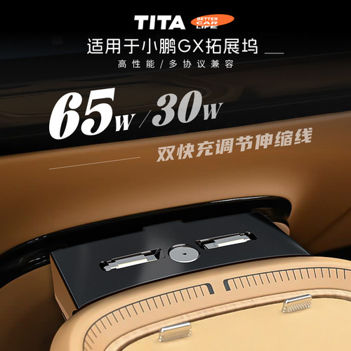 TITA适用小鹏GX拓展坞车载充电器中控扩展坞一拖二快充65W伸缩线