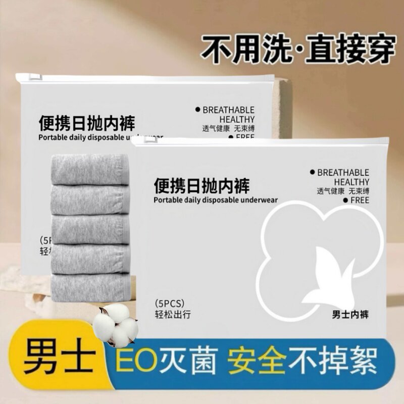 一次性内裤男士平角灭菌旅行