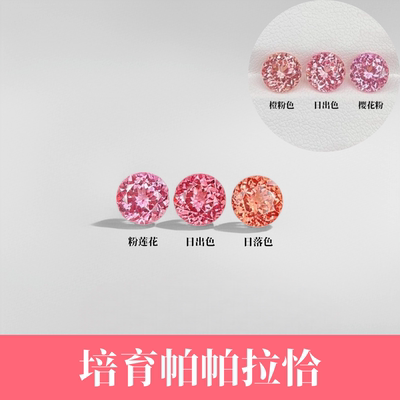 培育帕帕拉恰蓝宝石 日出色樱花粉圆形裸石 梧州人造宝石 镶嵌用