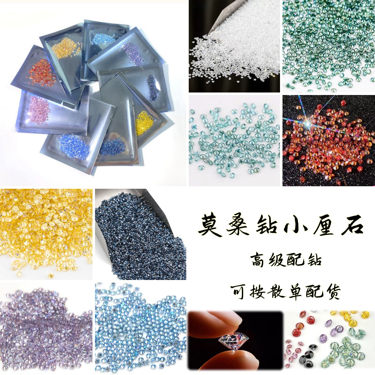 莫桑散钻配石彩色小厘石