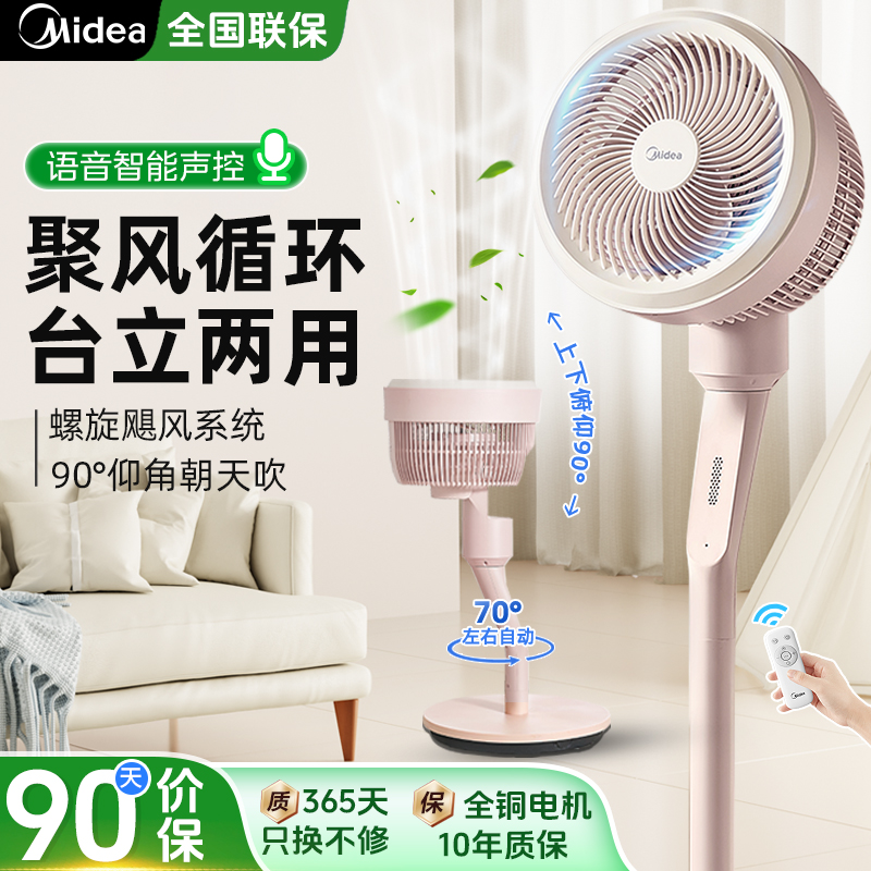 美的空气循环扇电风扇家用大风力轻音节能智能语音2024新款落地扇