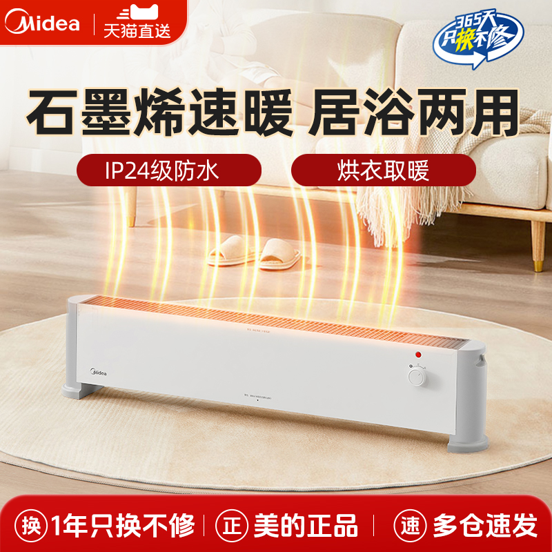 美的踢脚线卧室居浴两用取暖器