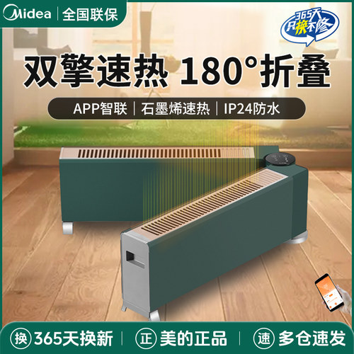 美的智能踢脚线取暖器全屋升温