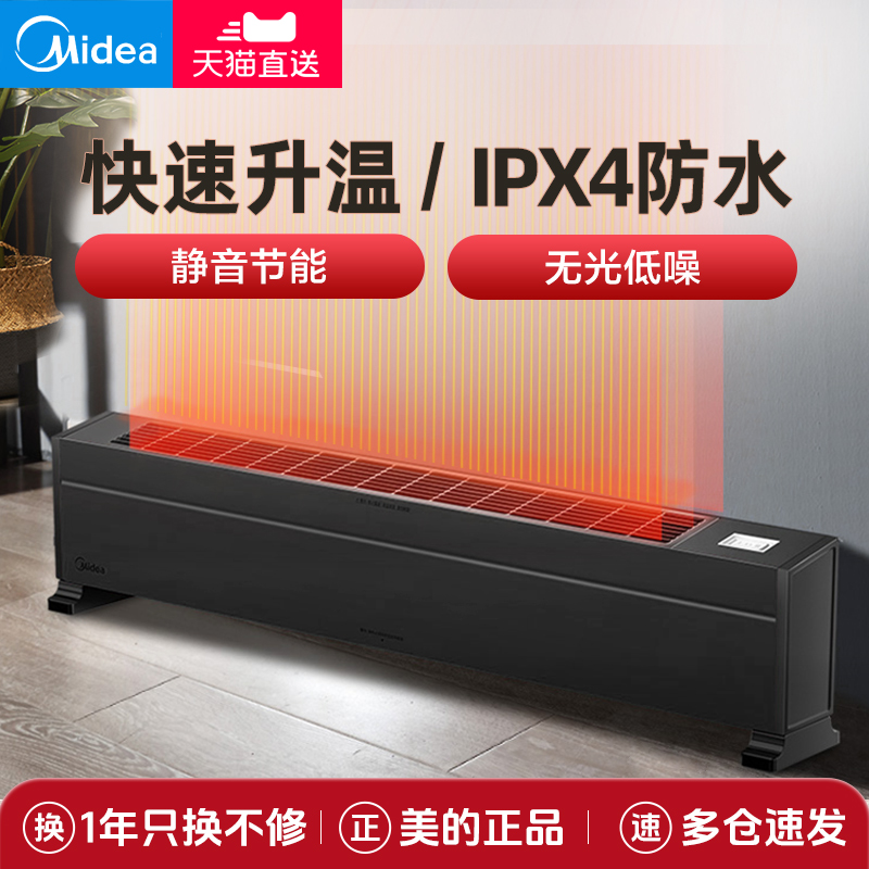 美的踢脚线取暖器家用节能速热防水暖风机大面积地暖式烤火电暖气