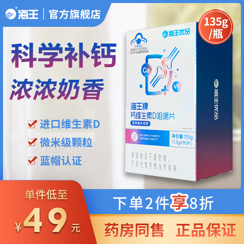 海王优品牌钙维生素D咀嚼片135g/瓶 补钙片中老年长高青少年