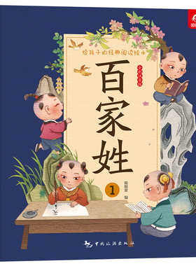 呦呦童给孩子的经典阅读绘本 百家姓 国学经典儿童阅读 5-6-8岁一二年级课外阅读书籍彩图大字注意 无障碍阅读版本