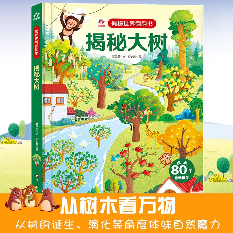 揭秘大树世界翻翻书揭秘系列儿童翻翻书3d立体书3-6-8-10岁小学生科普百科全书故事读物机关绘本认知图画四川少年儿童出版社
