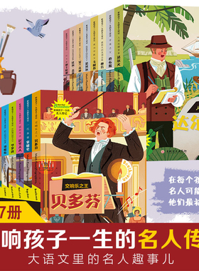 呦呦童 影响孩子一生的中国外国名人传记绘本 6-10-12岁三四五年级小学生课外阅读书籍 儿童文学书历史人物故事图书 校园成长励志