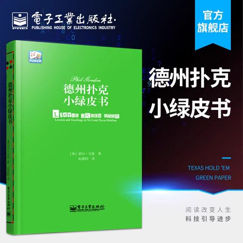 官方正版 德州扑克小绿皮书 德州扑克牌从新手到高手 扑克牌基本原则 棋牌休闲娱乐 德州扑克技巧 德州扑克教学 Phil Gordon