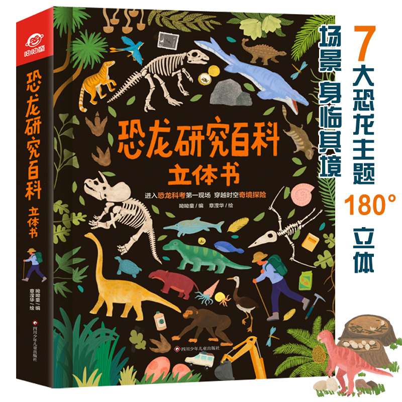 呦呦童恐龙研究百科立体书