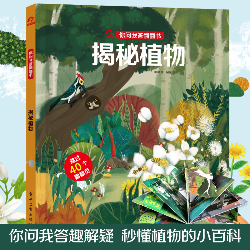 呦呦童 你问我答翻翻书揭秘植物 一问一答科普答疑解惑植物小百科 幼儿园宝宝小学生0-3-6岁趣味阅读早教益智启蒙机关玩具书读物