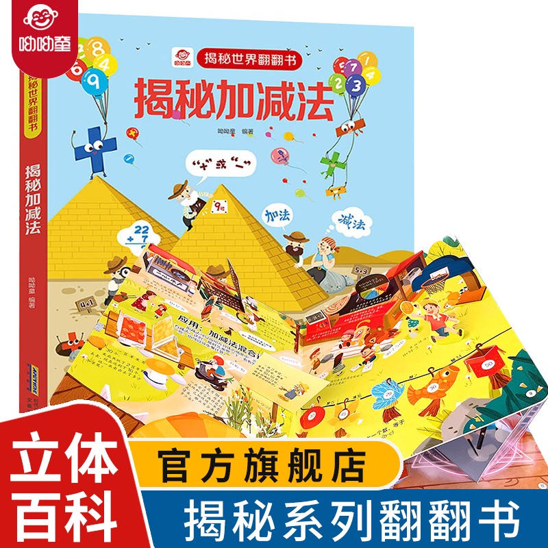 超80个数学+80个趣味翻翻页