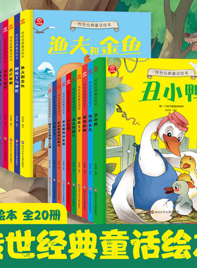 呦呦童 儿童传世经典童话绘本全套20册 0-3-4-6岁早教书幼儿园阅读故事图书 小红帽 卖火柴的小女孩 白雪公主睡前故事读物老师推荐