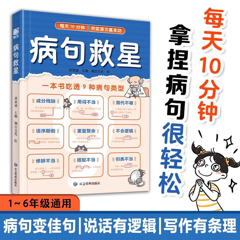 应急管理 病句救星 一本书吃透9种病句类型 攻克写作难题提升表达能力