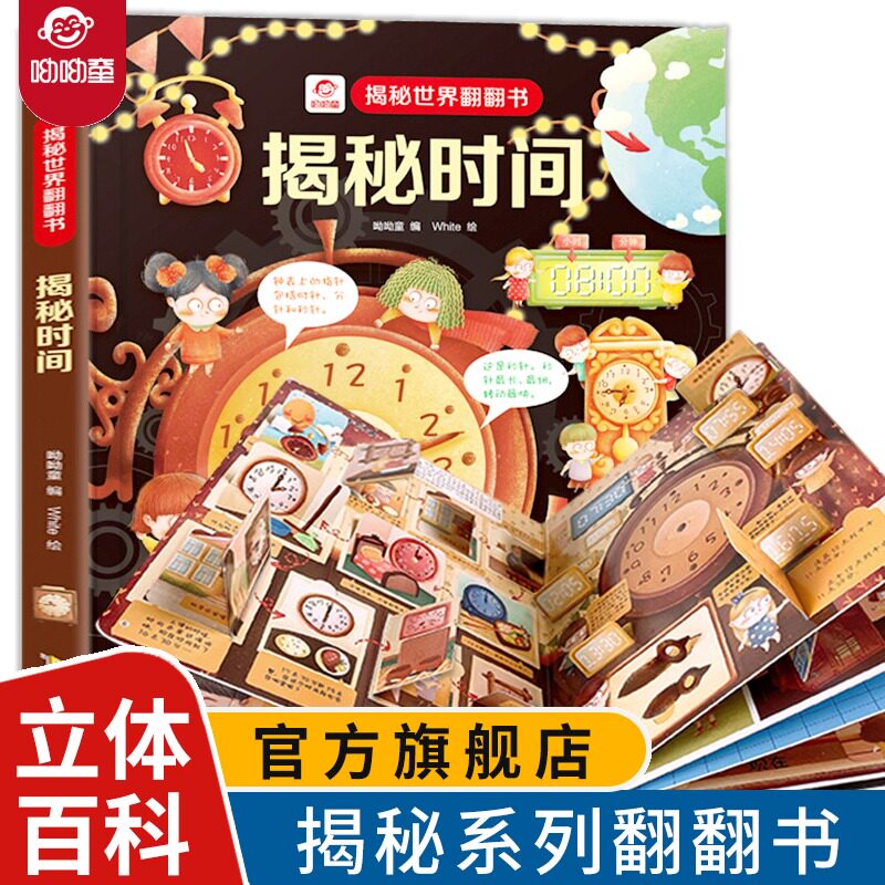 揭秘时间 3d立体翻翻书呦呦童 揭秘世界系列儿童科普百科大全书科学课外书幼儿宝宝认知启蒙时间概念绘本3-6-8岁游戏玩具图画书怎么看?