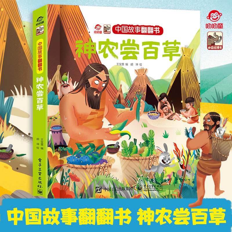 【呦呦童正版】传统文化教育立体书-神农尝百草儿童3d立体绘本3-6-9岁以上科普翻翻书两三岁宝宝早教互动机关学习中国古文化故事书