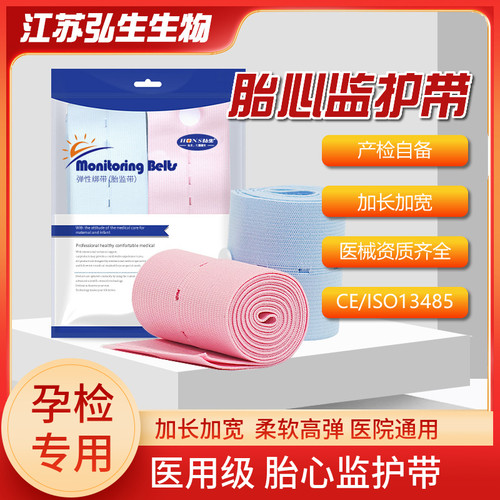 医用胎心监护带产检测绑托