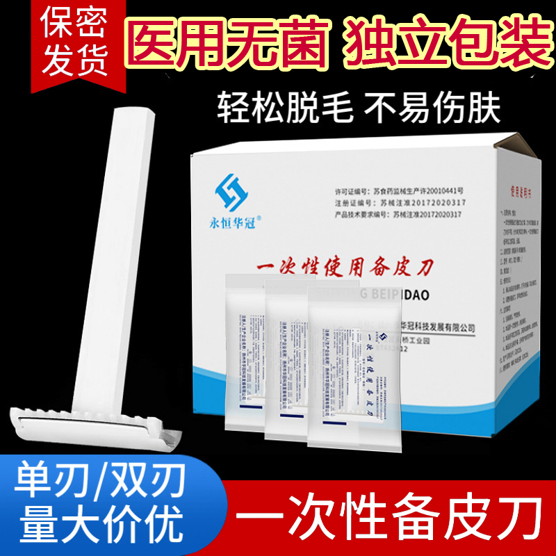 医用备皮刀一次性无菌单面