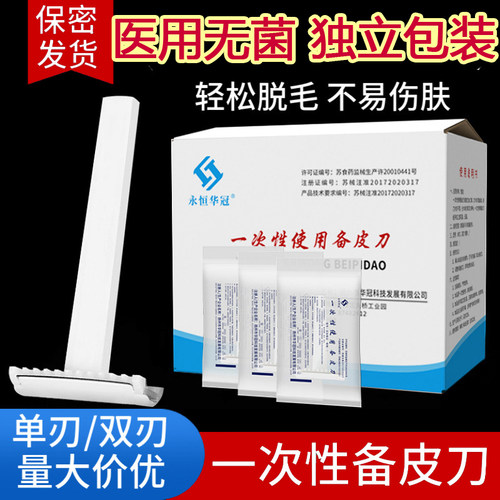 医用备皮刀一次性无菌单面