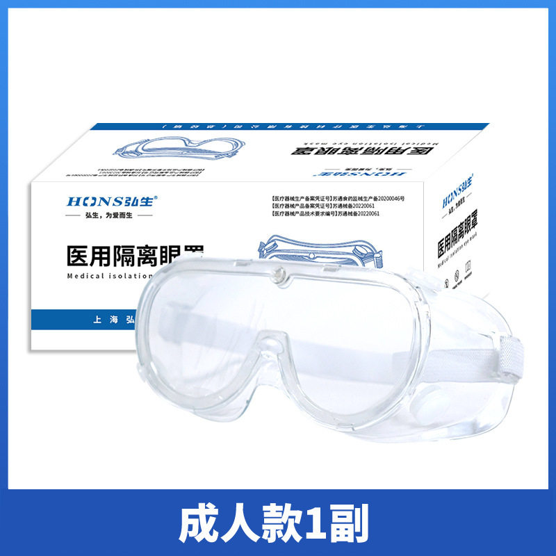 弘生护目镜医用隔离眼罩护目镜防飞沫防尘防雾透明防护全封闭防护图片