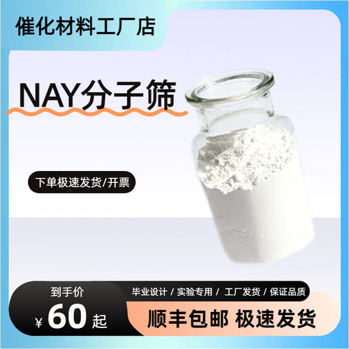 NAY分子筛 原粉 nay沸石 Na-y分子筛 Y型分子筛 钠型Y Na型催化剂