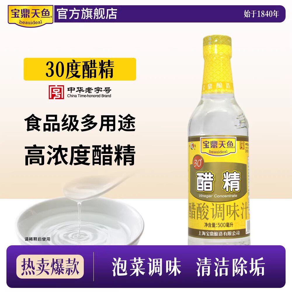 宝鼎天鱼白醋精30度500ml瓶装清洁除垢食用泡菜锅包肉商用