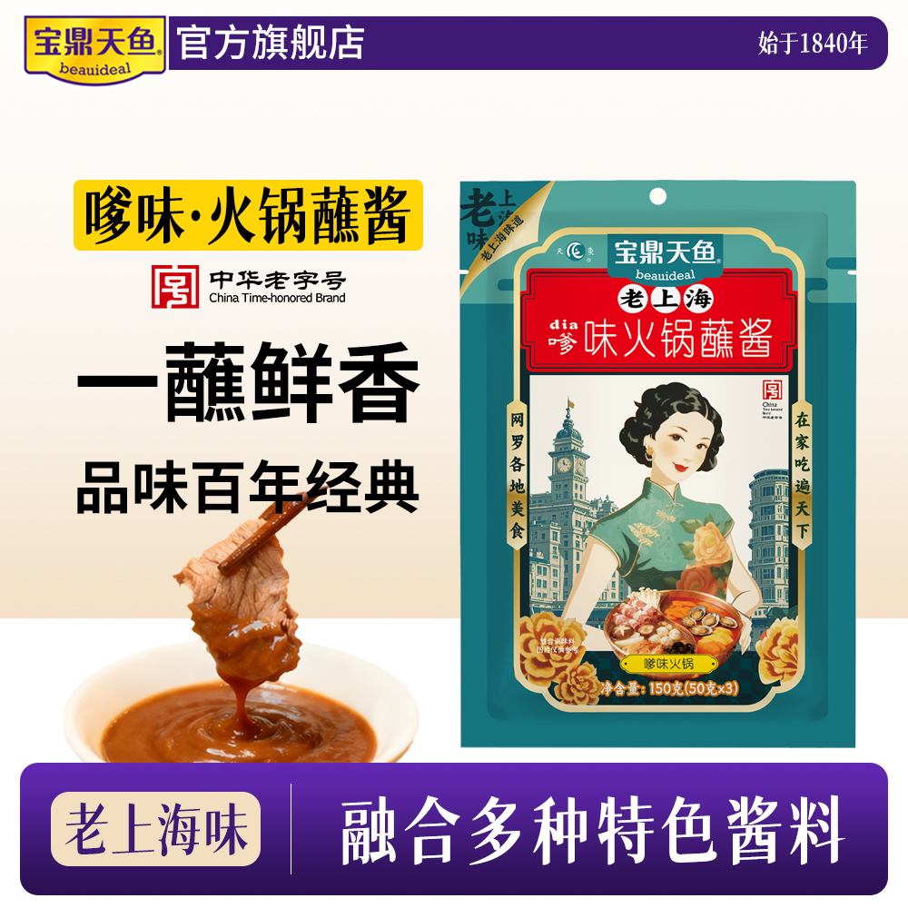 宝鼎天鱼上海嗲味火锅蘸酱150g小包装火锅蘸料烧烤蘸料烤肉酱家用