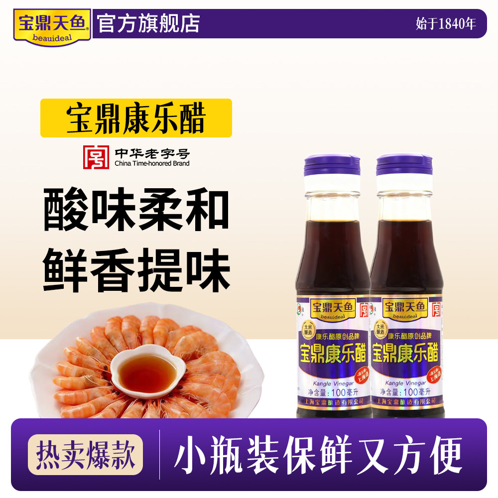 上海宝鼎天鱼康乐醋100ml*2小瓶旅行便携装露营宿舍用蘸醋米醋