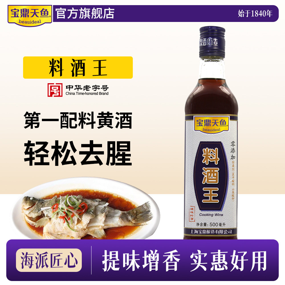 宝鼎天鱼料酒王500ml瓶装厨房炒菜去腥煲汤调味绍兴料酒黄酒