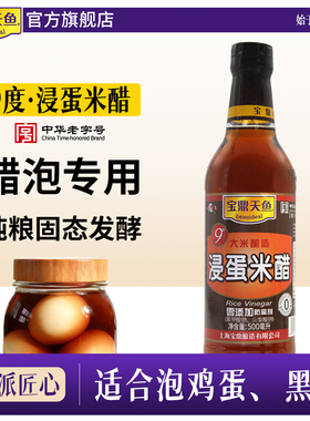 宝鼎天鱼9度米醋浸蛋500ml瓶食用醋泡蛋醋泡黑豆纯粮酿造九度米醋