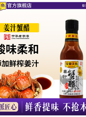 宝鼎天鱼姜汁蟹醋250ml*2小瓶螃蟹醋大闸蟹海鲜专用醋海鲜蘸醋